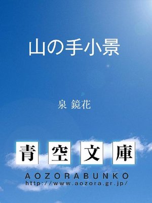 cover image of 山の手小景